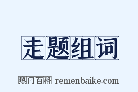 走题组词是什么意思的图片